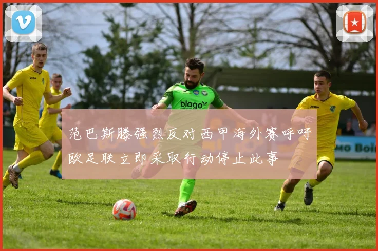 范巴斯滕强烈反对西甲海外赛呼吁欧足联立即采取行动停止此事
