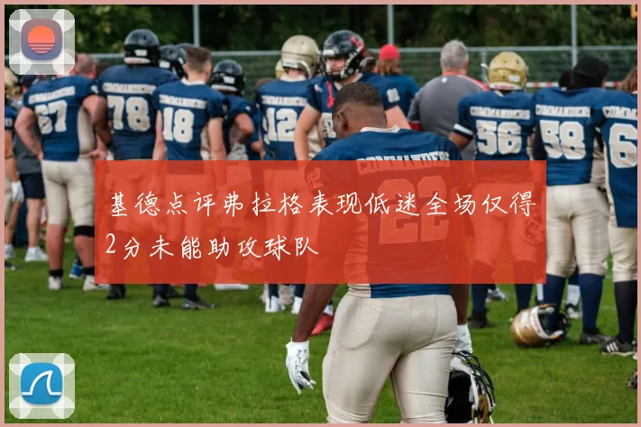 基德点评弗拉格表现低迷全场仅得2分未能助攻球队