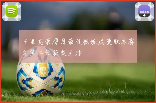 卡里克荣膺月最佳教练成曼联本赛季第二位获奖主帅