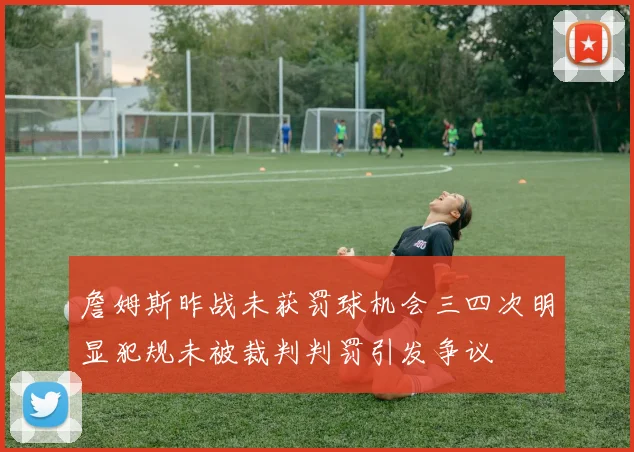 詹姆斯昨战未获罚球机会三四次明显犯规未被裁判判罚引发争议