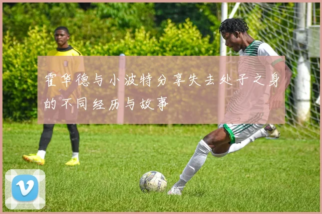 霍华德与小波特分享失去处子之身的不同经历与故事