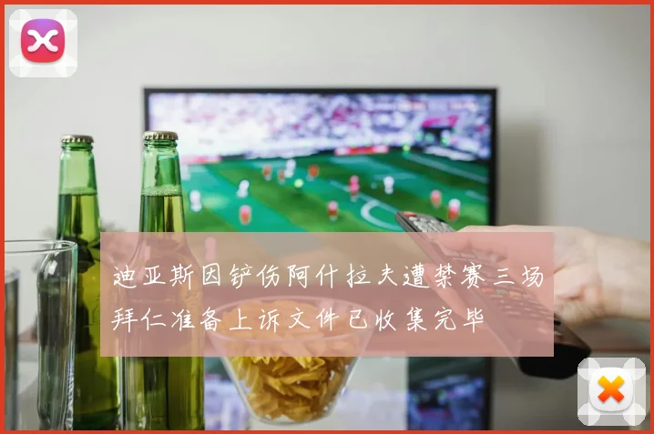 迪亚斯因铲伤阿什拉夫遭禁赛三场拜仁准备上诉文件已收集完毕