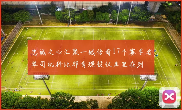 忠诚之心汇聚一城传奇17个赛季名单司机科比邓肯现役仅库里在列