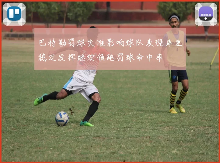 巴特勒罚球失准影响球队表现库里稳定发挥继续领跑罚球命中率