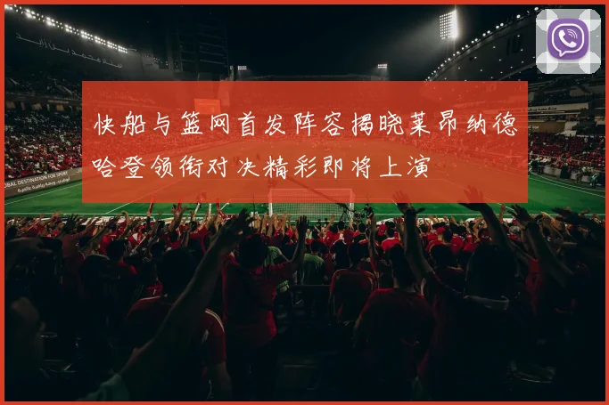 快船与篮网首发阵容揭晓莱昂纳德哈登领衔对决精彩即将上演