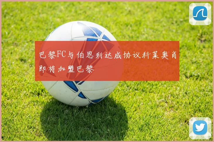 巴黎FC与伯恩利达成协议科莱奥肖即将加盟巴黎