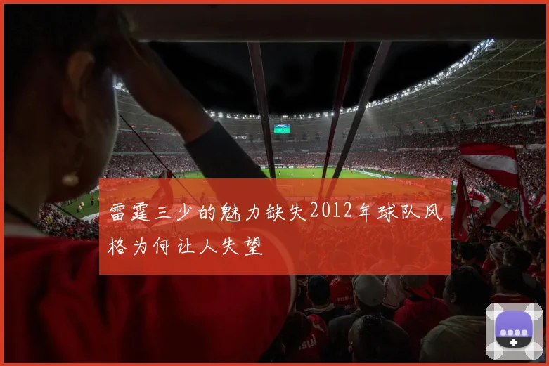 雷霆三少的魅力缺失2012年球队风格为何让人失望