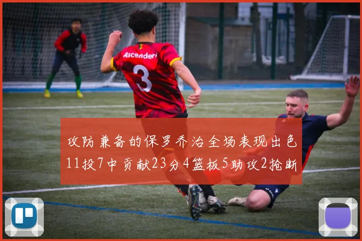 攻防兼备的保罗乔治全场表现出色11投7中贡献23分4篮板5助攻2抢断1盖帽正负值高达25