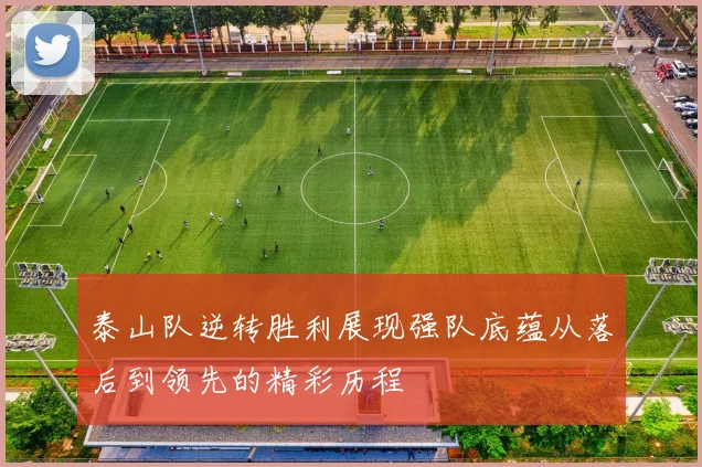 泰山队逆转胜利展现强队底蕴从落后到领先的精彩历程