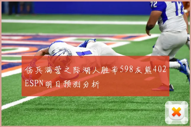 伤兵满营之际湖人胜率598灰熊402ESPN明日预测分析