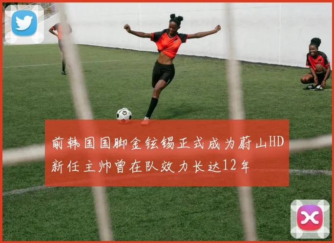 前韩国国脚金铉锡正式成为蔚山HD新任主帅曾在队效力长达12年