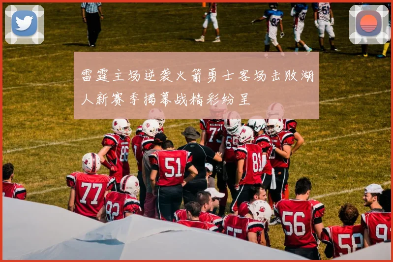 雷霆主场逆袭火箭勇士客场击败湖人新赛季揭幕战精彩纷呈