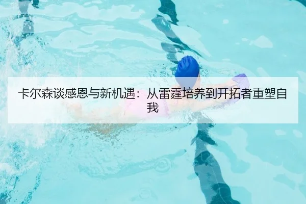 卡尔森谈感恩与新机遇：从雷霆培养到开拓者重塑自我（jiangnan）